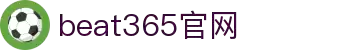 beat·365(中国)-唯一官方网站
